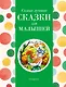 Самые лучшие сказки для малышей (с крупными буквами, ил. А. Басюбиной) - фото 1