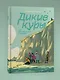 Дикие Куры на призрачном курорте. Книга 2 - фото 3