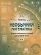 Необычная математика. Тетрадь логических заданий для детей 6-7 лет. 12-е издание, исправленное и дополненное - фото 1