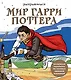 Раскрашиваем мир Гарри Поттера. Волшебная раскраска по мотивам любимой вселенной - фото 1
