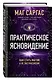 Практическое ясновидение. Как стать магом, а не экстрасенсом - фото 3