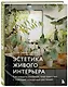 Эстетика живого интерьера. Как создать стильное пространство с помощью комнатных растений - фото 3