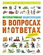 Интерактивная энциклопедия в вопросах и ответах - фото 1