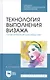 Технология выполнения визажа. Практическое руководство - фото 4