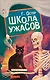 Школа ужасов - фото 1