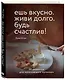 Ешь вкусно. Живи долго. Будь счастлив! 50 рецептов для начинающего кулинара - фото 3