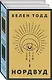Нордвуд. Призрачные нити + Нордвуд. Сумрачный город (комплект из 2-х книг) - фото 3