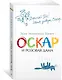 Оскар и Розовая Дама - фото 3