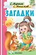 Загадки - фото 1