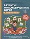 Развитие фонематического слуха у дошкольников - фото 1