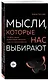 Мысли, которые нас выбирают. Почему одних захватывает безумие, а других вдохновение - фото 3