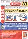 ЕГЭ 2026. ФИПИ. Русский язык. 37 вариантов. Типовые варианты экзаменационных заданий - фото 1