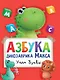 АЗБУКА ДИНОЗАВРИКА МАКСА глянц.ламин. мелов.бум. 215х290 - фото 1