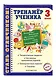 Тренажер ученика 3-го класса - фото 3
