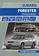 Subaru Forester Мод. вып. 1997-2002 гг. с бенз. двигат. Устройство и ремонт (м) - фото 1