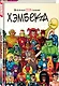 Вселенная MARVEL глазами Хэмбека - фото 3