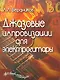 Джазовые импровизации для электрогитары - фото 1