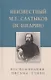 Неизвестный М.Е. Салтыков (Н. Щедрин). Воспоминания. Письма. Стихи - фото 1