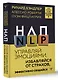НЛП. Управляй эмоциями, избавляйся от страхов, эффективно общайся - фото 3