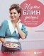 Ну ты блин даёшь! Рецепты блинов со всего мира - фото 1