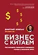 Бизнес с Китаем. Как находить, привозить и продавать товары с наценкой 300% - фото 1