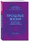 Прошлые жизни. Как открыть тайну прошлых жизней и преобразить настоящее - фото 3