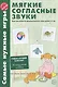 Самые нужные игры. Мягкие согласные звуки. Игры для развития фонематическог слуха детей 3-7 лет. ФГОС ДО - фото 1