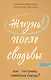 Жизнь после свадьбы. Как построить семейное счастье? - фото 1