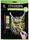 Набор д/творч. Гравюра золото Рысь (HY340001127g) (18х24см)(8+) (Hobby and you) - фото 1