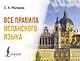 Все правила испанского языка - фото 1