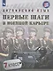 Английский язык. Первые шаги в военной карьере. 7 класс. Учебное пособие - фото 1