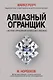 Алмазный Огранщик: система управления бизнесом и жизнью - фото 1