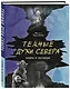 Темные духи Севера. Мифы и легенды - фото 3