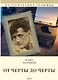 От Черты до черты: к истории Еврейского антифашистского комитета - фото 1