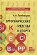 Эргогенические средства в спорте. Учебное пособие - фото 1