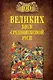 100 великих битв Средневековой Руси - фото 1