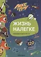 Жизнь налегке. Наклейки-конструктор. 120 наклеек - фото 1