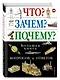 Что? Зачем? Почему? Большая книга вопросов и ответов. - фото 3