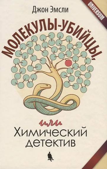 Молекулы-убийцы, или Химический детектив - фото 1