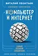 Новейший самоучитель. Компьютер и интернет - фото 1