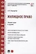 Жилищное право. Сборник задач и заданий - фото 1