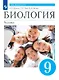 Биология. 9 класс. Человек. Учебник (Линейный курс) - фото 1
