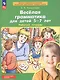 Веселая грамматика для детей 5-7 лет. Рабочая тетрадь - фото 3