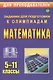 Математика. 5-11 классы. Олимпиадные задания - фото 1