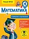 Математика. Сложение и вычитание. 4 класс - фото 1