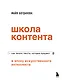 Школа контента в эпоху искусственного интеллекта. Как писать тексты, которые продают - фото 1