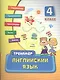 Английский язык. 4 класс - фото 1