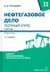 Нефтегазовое дело. Полный курс. Учебник. В двух томах. Том 2. 3-е издание - фото 1