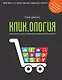 Кликология : психология онлайн-шопинга для привлечения покупателей - фото 1