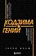Кодзима - гений. История разработчика, перевернувшего индустрию видеоигр - фото 1